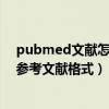 pubmed文献怎么导出参考文献格式（pubmed如何导出参考文献格式）