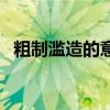 粗制滥造的意思是什么（粗制滥造的意思）