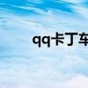 qq卡丁车的游戏音乐（QQ卡丁车）