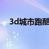 3d城市跑酷破解版下载（3d城市跑酷2）