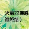 火箭22连胜最后一场打的谁（火箭22连胜被谁终结）