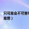 只可意会不可言传的意思是什么言语（只可意会不可言传的意思）