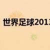 世界足球2013破解版下载（世界足球2013）