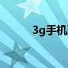 3g手机玩的游戏（3g手机游戏）