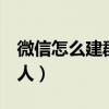 微信怎么建群500人群聊（微信怎么建群500人）