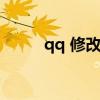 qq 修改密码（修改qq密码中心）