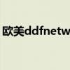 欧美ddfnetwork（ddf network全部视频）