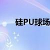 硅PU球场施工方案（硅pu球场施工）