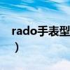 rado手表型号查询jubile（rado手表6020g）