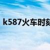 k587火车时刻表查询（k587次列车时刻表）