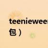 teenieweenie包包价格（teenieweenie包包）