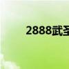 2888武圣卡有什么（2888武圣卡）