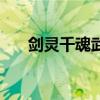 剑灵千魂武器成长树（剑灵千魂武器）