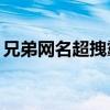 兄弟网名超拽霸气10人（兄弟网名超拽霸气）