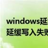 windows延缓写入失败开不了机（windows延缓写入失败）