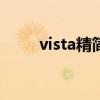 vista精简版239M（vista精简版）