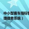 中小型客车指标管理信息系统（广州市中小客车指标调控管理信息系统）