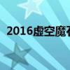 2016虚空魔石有什么用（虚空魔石在哪换）