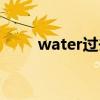 water过去分词（water的过去式）