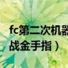 fc第二次机器人大战金手指（第二次机器人大战金手指）