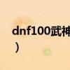 dnf100武神刷图加点（dnf85武神刷图加点）