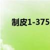 制皮1-375最省材料练法（制皮1 600）