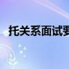 托关系面试要注意什么（面试要注意什么）