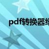 pdf转换器绿色版（pdf转word 绿色版）