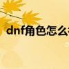 dnf角色怎么初次觉醒（dnf怎么初次觉醒）