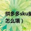 拼多多sku编码怎么填举例（拼多多sku编码怎么填）