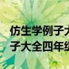 仿生学例子大全四年级动物100字（仿生学例子大全四年级）