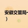 安徽交管局一点通官网（安徽交管e点通官网）