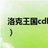 洛克王国cdk兑换系统进不去（洛克王国cdk）