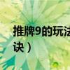 推牌9的玩法和规则图（推牌9的十赌九赢秘诀）