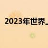 2023年世界上最重的人（世界上最重的人）