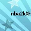 nba2k补丁怎么用（nba2kol补丁）