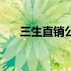 三生直销公司到底怎么样（三生直销）