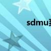 sdmu系列全集（SDMU系列）