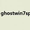 ghostwin7sp1旗舰版（ghostwin7旗舰版）