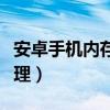 安卓手机内存卡清理教程（安卓手机内存卡清理）