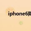 iphone6降级到ios9（ios7降回ios6）