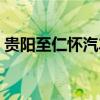 贵阳至仁怀汽车票（贵阳到仁怀客车时刻表）