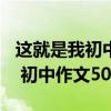 这就是我初中作文500字男生作文（这就是我 初中作文500字）