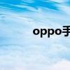 oppo手机翻转静音（翻转静音）