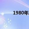 1980年属相什么（1980年属相）