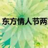 东方情人节两家亲是什么生肖（东方情人节）