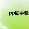 pp助手验证失败（pp助手激活失败）