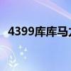 4399库库马力 赛车大全（4399库库马力）