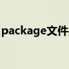 package文件夹是什么意思（package文件）