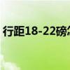 行距18-22磅怎么设置（行距18磅怎么设置）